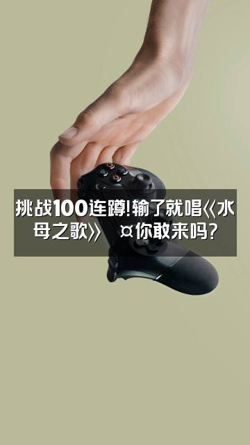 抖音Jelly水母助眠视频封面:挑战100连蹲!输了就唱《水母之歌》🎤你敢来吗?